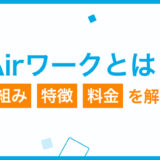 Airワーク（エアワーク）の特徴や料金の仕組みとは？