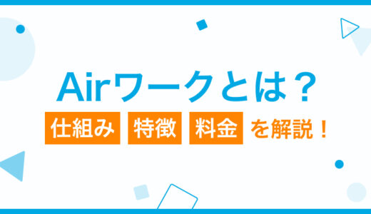 Airワーク（エアワーク）の特徴や料金の仕組みとは？