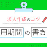 試用期間の求人の書き方とは？ 条件の表記など注意点を解説