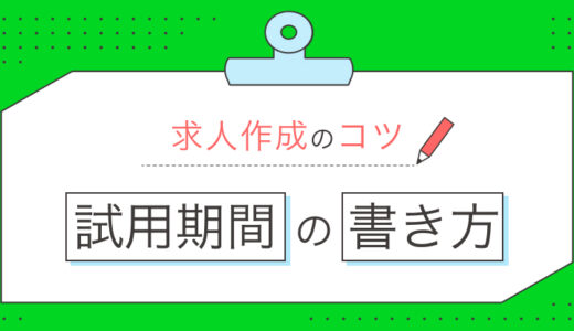 試用期間の求人の書き方とは？ 条件の表記など注意点を解説