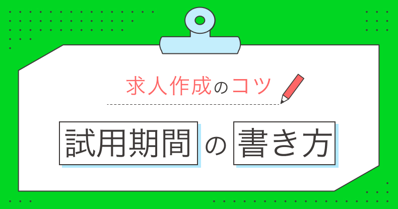 求人作成のコツ！試用期間の書き方