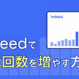 クリック単価を上げるだけじゃない！ Indeedで表示回数を増やす方法とは