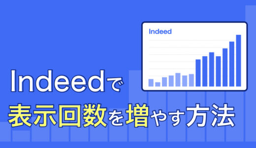 クリック単価を上げるだけじゃない！ Indeedで表示回数を増やす方法とは
