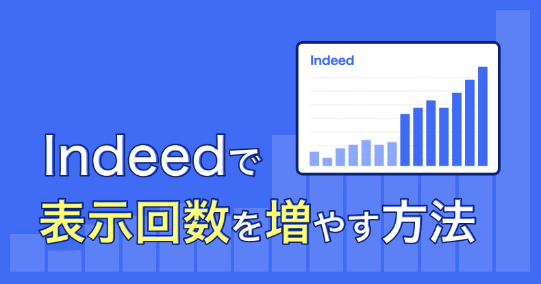 Indeedで表示回数を増やす方法