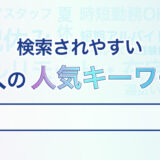 求人の効果を上げるキャッチコピー｜検索されやすい人気のキーワードを解説