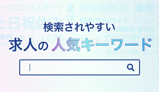 求人の効果を上げるキャッチコピー｜検索されやすい人気のキーワードを解説
