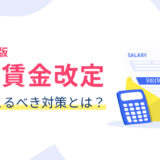 2025年最低賃金改定｜企業がとるべき対策とは