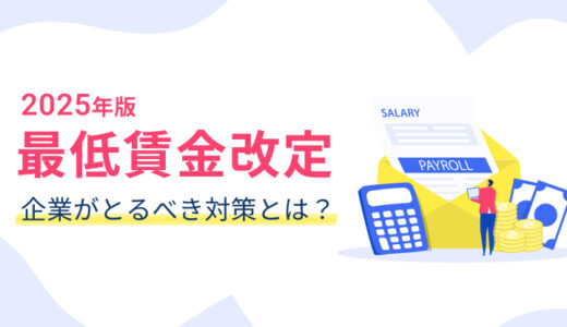 2025年最低賃金改定