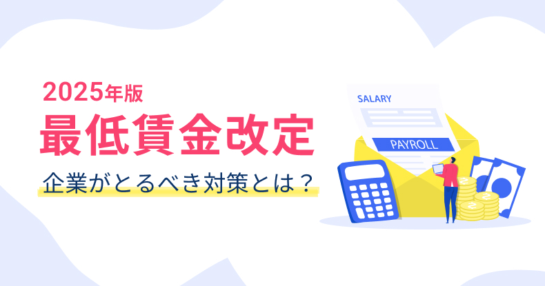 2025年最低賃金改定