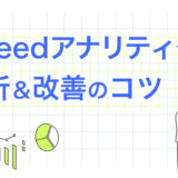 Indeedアナリティクスの見方とは？ 分析方法や改善のコツをご紹介