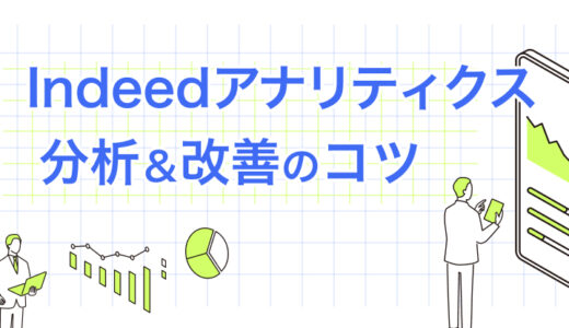 Indeedアナリティクスの見方とは？ 分析方法や改善のコツをご紹介