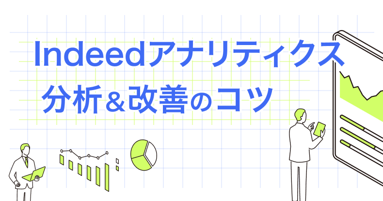 Indeedアナリティクス分析＆改善のコツ