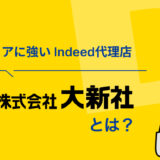 関西エリアに強いIndeed販売代理店「大新社」とは　