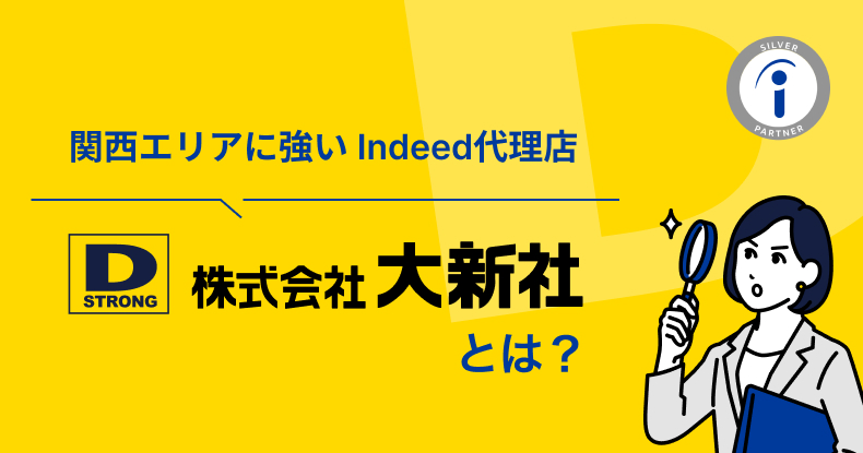 関西エリアに強いIndeed代理店株式会社大新社とは