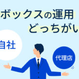 求人ボックスの運用は自社か代理店か？ 運用方法ごとのメリット・デメリットを解説