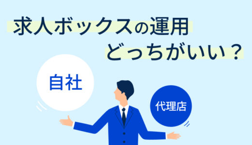 求人ボックスの運用は自社か代理店か？ 運用方法ごとのメリット・デメリットを解説