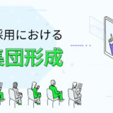 応募獲得から管理まで｜中途採用における母集団形成の方法とは