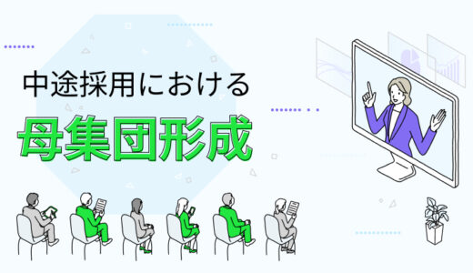 応募獲得から管理まで｜中途採用における母集団形成の方法とは