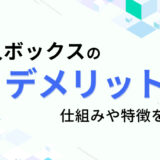 求人ボックスのデメリットは？ 仕組みや特徴を解説