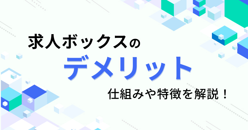 求人ボックスのデメリット