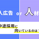 【企業向け】求人広告と人材紹介、中途採用に向いているのはどっち？