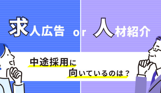 【企業向け】求人広告と人材紹介、中途採用に向いているのはどっち？