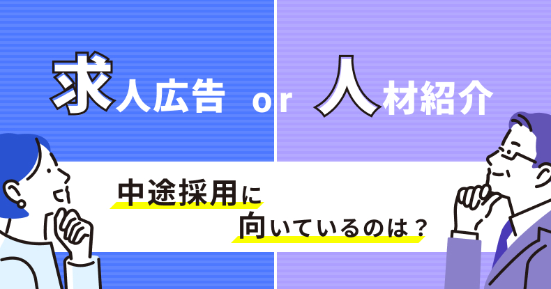 中途採用｜求人広告と人材紹介どっちがいい？