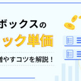 求人ボックスのクリック単価とは？ 応募者数を増やすコツを解説