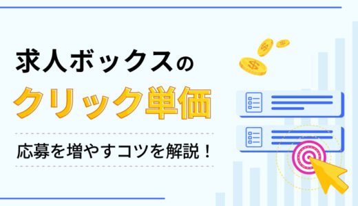 求人ボックスのクリック単価とは？ 応募者数を増やすコツを解説