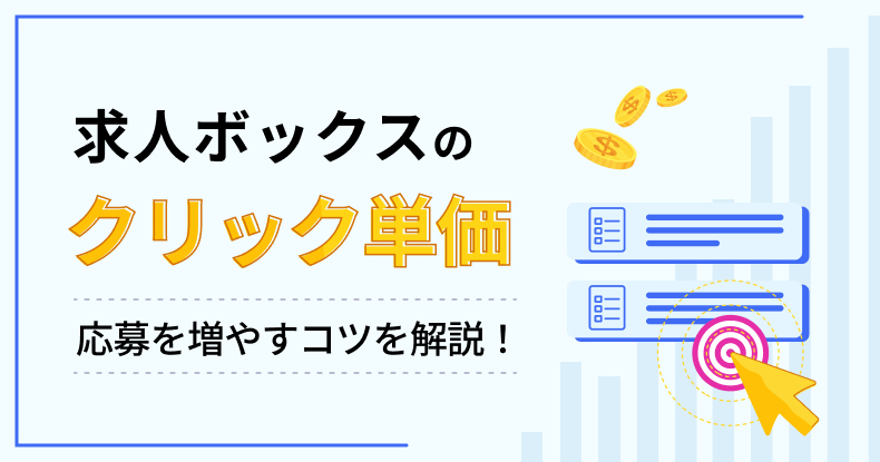 求人ボックスのクリック単価とは？応募数を増やすコツ