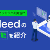 Indeedの新機能｜マッチング重視の活用法を解説