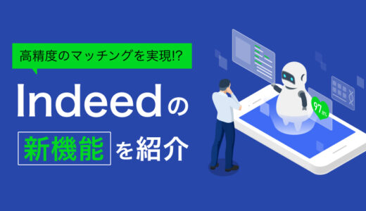 Indeedの新機能｜マッチング重視の活用法を解説