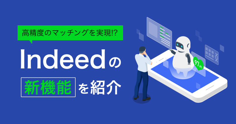 Indeedのマッチング機能を紹介