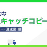 ドライバー・運送業の求人に効果的なキャッチコピーの例文集