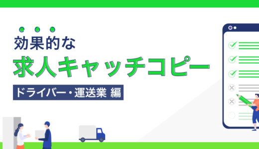 ドライバー・運送業の求人に効果的なキャッチコピーの例文集