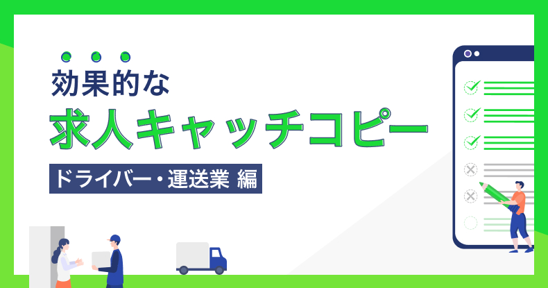ドライバー・運送業の求人に効果的なキャッチコピーの例文集