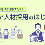 シニア人材採用のはじめ方｜人手不足時代に選ばれる企業になる方法
