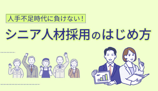 シニア人材採用のはじめ方｜人手不足時代に選ばれる企業になる方法