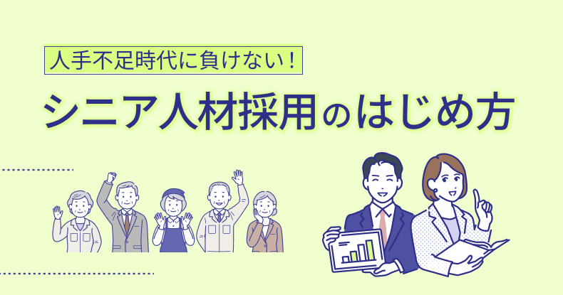 シニア人材採用のはじめ方
