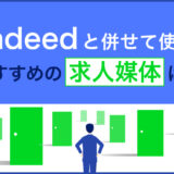 Indeedとの併用におすすめの求人媒体とは