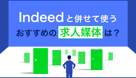 Indeedと併用におすすめの求人媒体