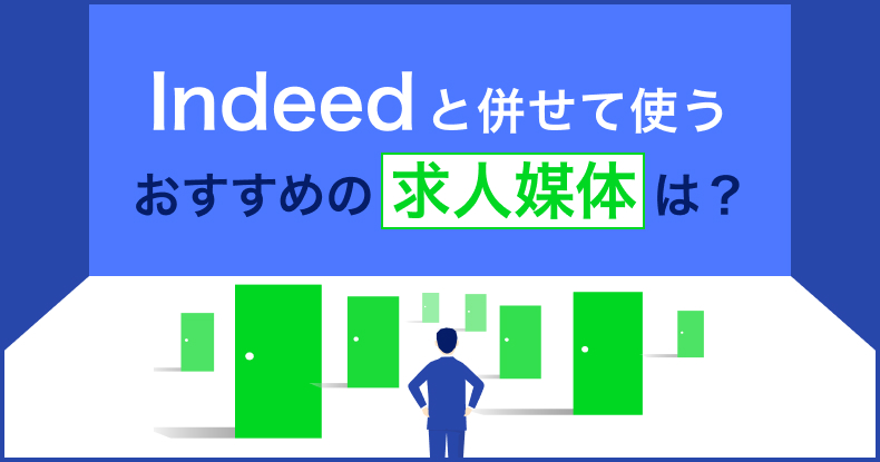 Indeedと併用におすすめの求人媒体