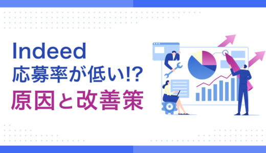 Indeed｜求人のクリック数は多いのに応募率が低い！ 原因と改善策を解説
