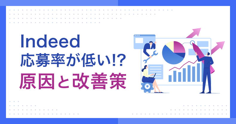 Indeedの応募率が低い原因と対策