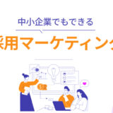 中小企業でもできる採用マーケティングとは