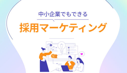 中小企業でもできる採用マーケティングとは