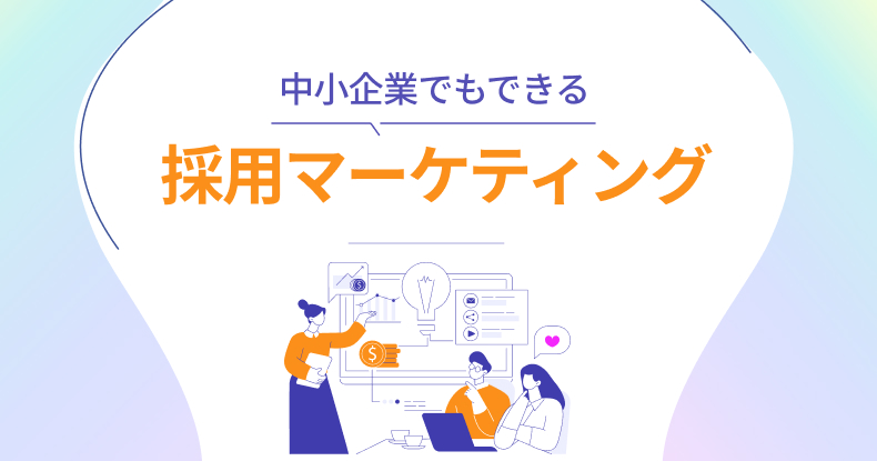 中小企業でもできる採用マーケティング