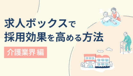 【介護業界】求人ボックスで採用効果を最大化する方法