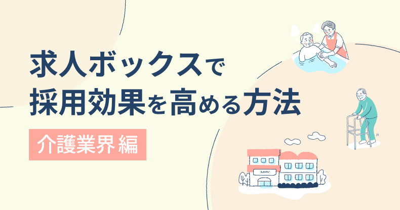求人ボックスで効果を高める方法（介護業界編）