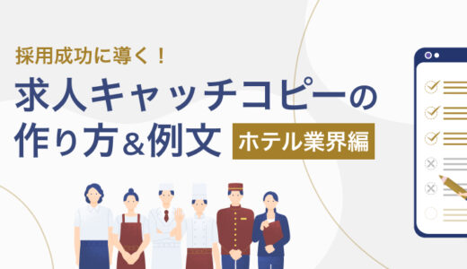 採用成功に導く！ ホテル業界の求人キャッチコピーの作り方＆例文